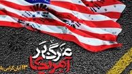 ۱۳ آبان آغاز فروپاشی سلطه آمریکا بر جهان و اوج استکبارستیزی ملت ایران است