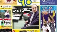 روزنامه های ورزشی/سلطان ورزش آمد !