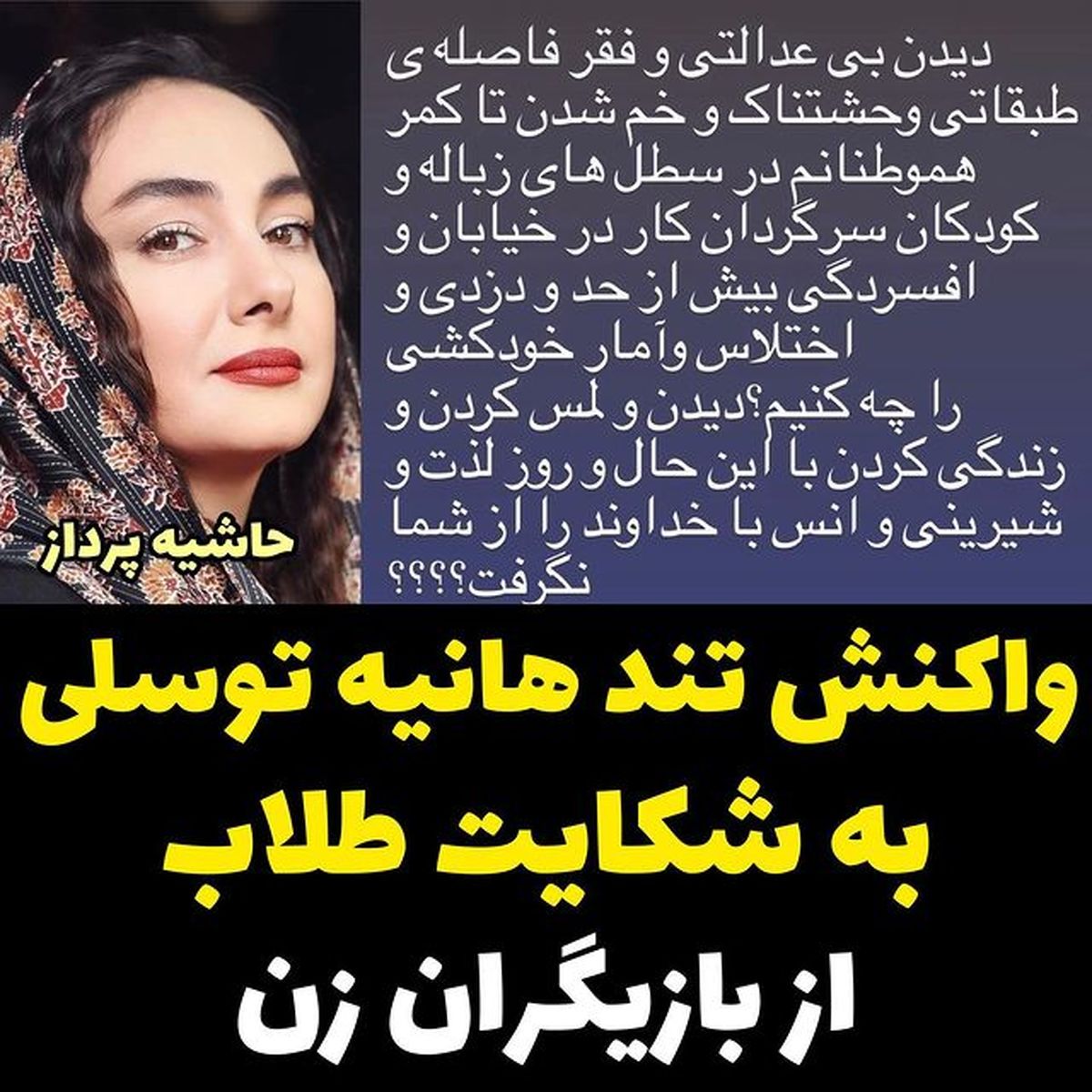 هانیه توسلی به شکایت طلاب قم از هنرمندان زن واکنش شدیدی نشان داد
