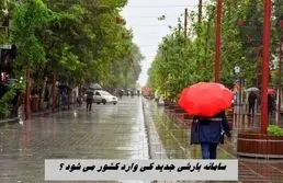 سامانه بارشی جدید کی وارد کشور می شود ؟