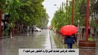 سامانه بارشی جدید کی وارد کشور می شود ؟