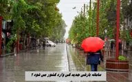 سامانه بارشی جدید کی وارد کشور می شود ؟