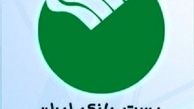  سیاست‌ها و ضوابط اعتباری امسال پست بانک ابلاغ شد 