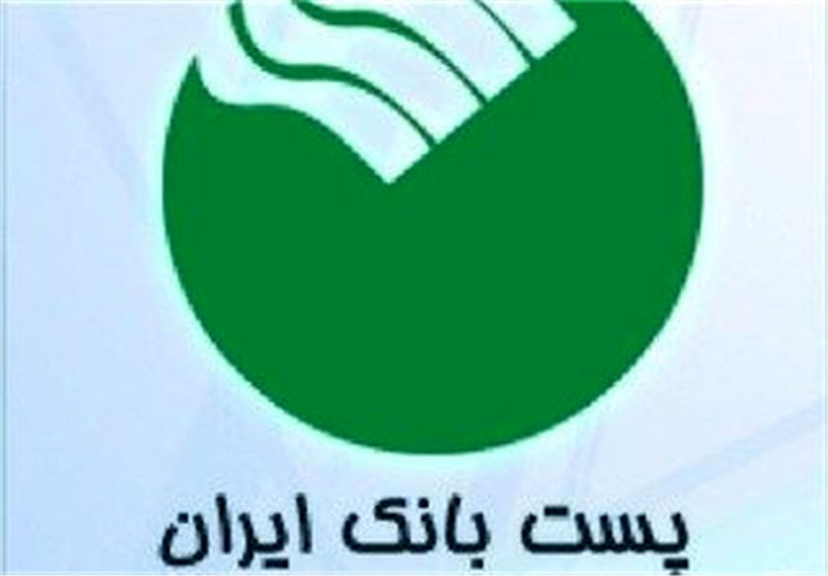  سیاست‌ها و ضوابط اعتباری امسال پست بانک ابلاغ شد 