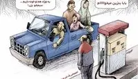 کاریکاتور:شیوه جدید بنزین زدن در ایران! 