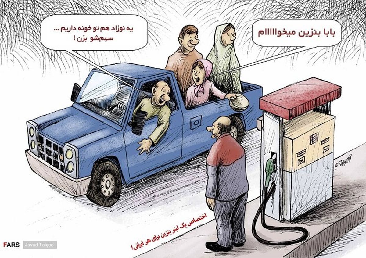 کاریکاتور:شیوه جدید بنزین زدن در ایران!