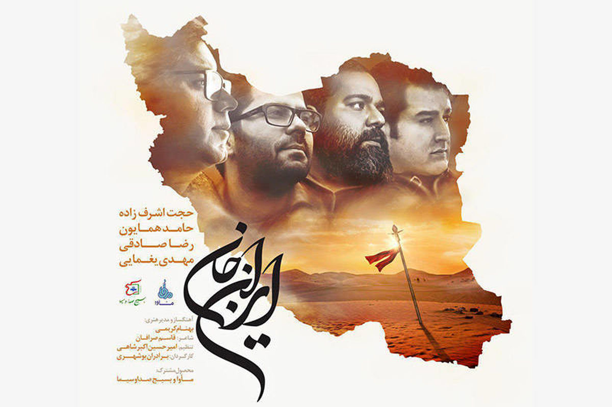 ایران جان، قطعه مشترک 4 خواننده پاپ +فیلم