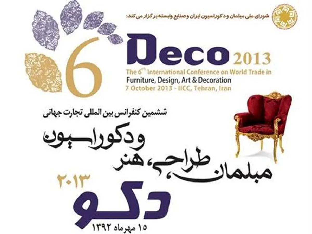 ترسیم چشم انداز صنعت مبلمان، هدف اصلی کنفرانس دکو