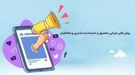 انواع روش‌های تبلیغاتی برای کسب و کارهای کوچک و بزرگ