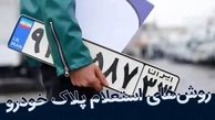 استعلام پلاک فعال خودرو از طریق آیتول