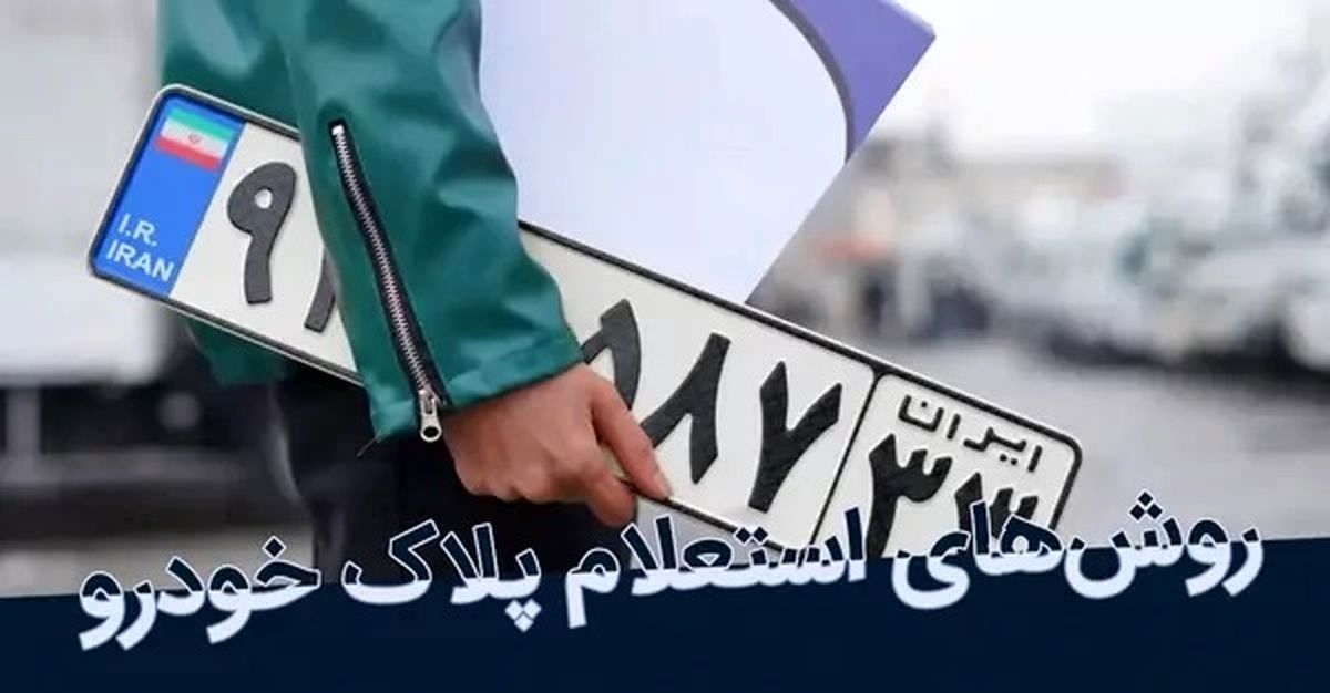 استعلام پلاک فعال خودرو از طریق آیتول