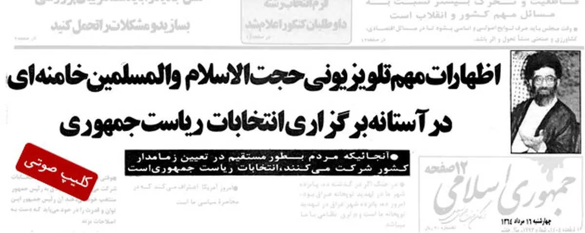 نطق انتخاباتی حضرت آیت‌الله خامنه‌ای در سال / صوت ۱۳۶۴