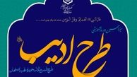 سیزدهمین دوره طرح تلبّس طلاب «طرح ادیب» برگزار می‌شود