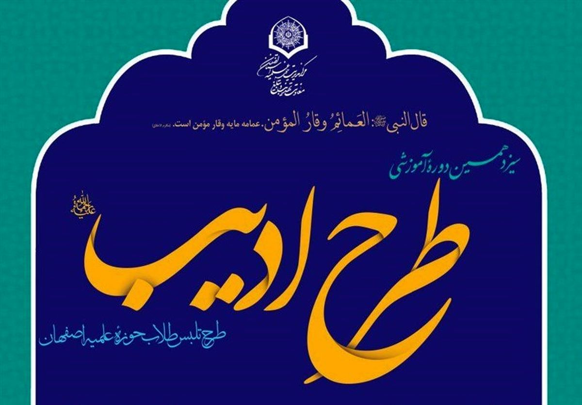 سیزدهمین دوره طرح تلبّس طلاب «طرح ادیب» برگزار می‌شود