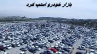 بازار خودرو استپ کرد ! + آخرین قیمت محصولات ایران خودرو و سایپا