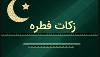 فطریه سال ۱۴۰۲ چقدر است؟