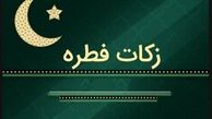 اعلام زکات فطریه رمضان ۱۴۰۳