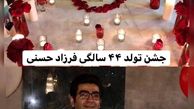 جشن تولد 44 سالگی فرزاد حسنی + عکس