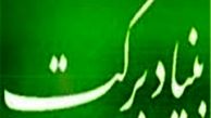  ایجاد ۱۵۹ هزار شغل توسط بنیاد برکت از زمان تاسیس 