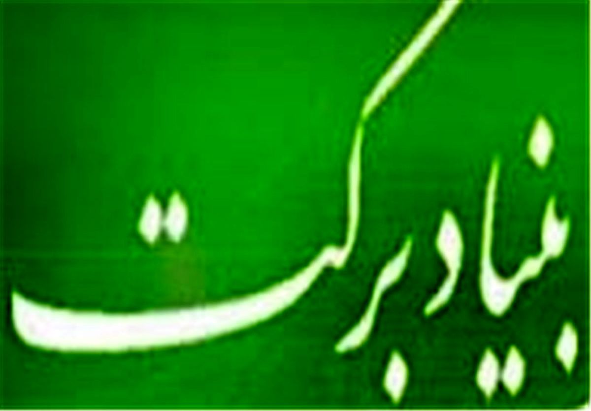  ایجاد ۱۵۹ هزار شغل توسط بنیاد برکت از زمان تاسیس 