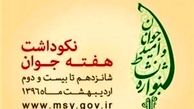 اعلام برنامه های نکوداشت هفته جوان