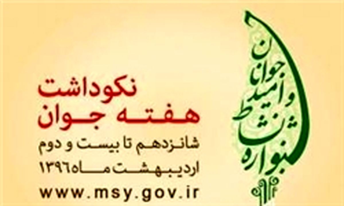اعلام برنامه های نکوداشت هفته جوان