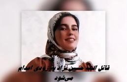 قاتل الهه حسین‌ نژاد به زودی اعدام می‌شود