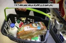 زمان دقیق واریز کالابرگ مرحله پنجم دهک ۴ تا ۷ 