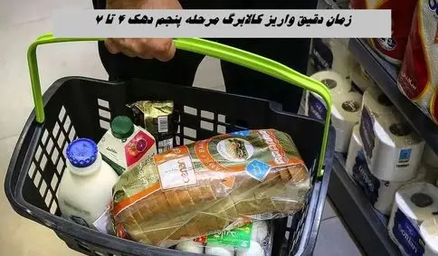 زمان دقیق واریز کالابرگ مرحله پنجم دهک ۴ تا ۷ 