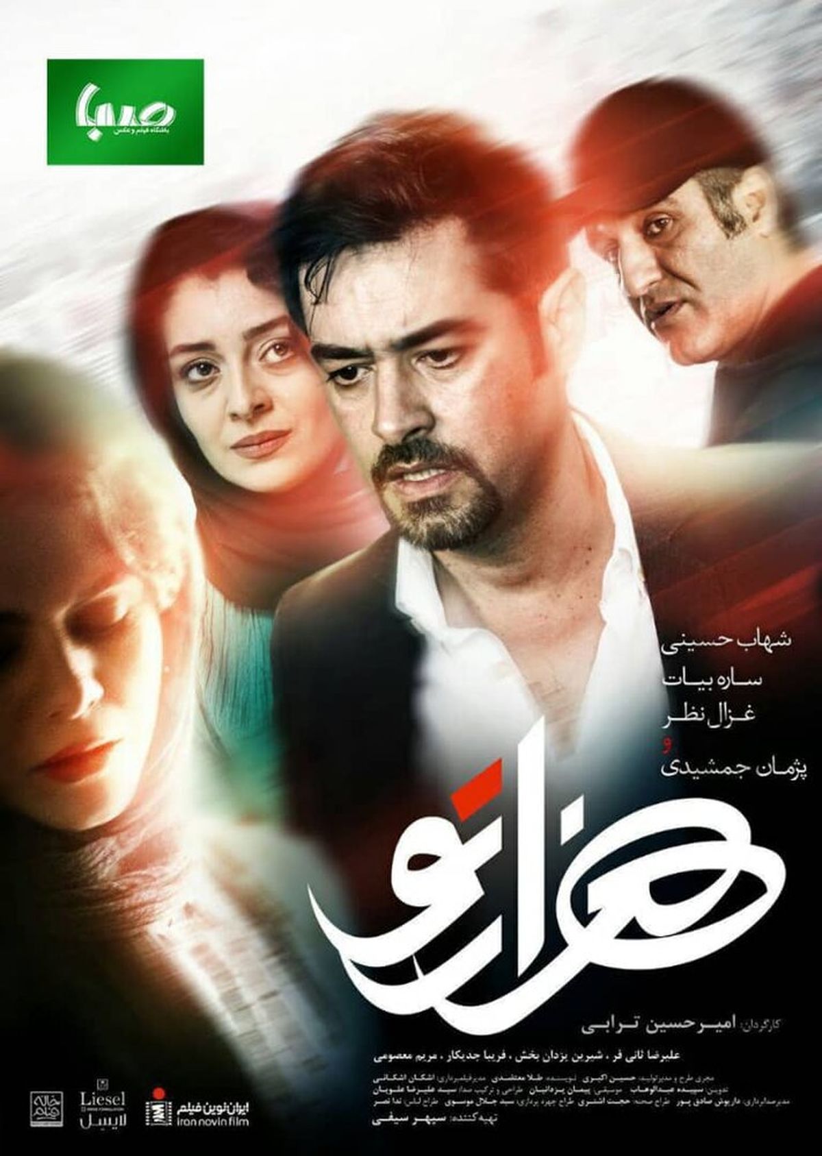 ظاهر آشفته شهاب حسینی در هزارتو+عکس