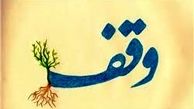 اعلام روزشمار دهه وقف