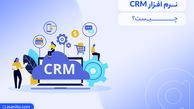 نرم افزار CRM چیست؟