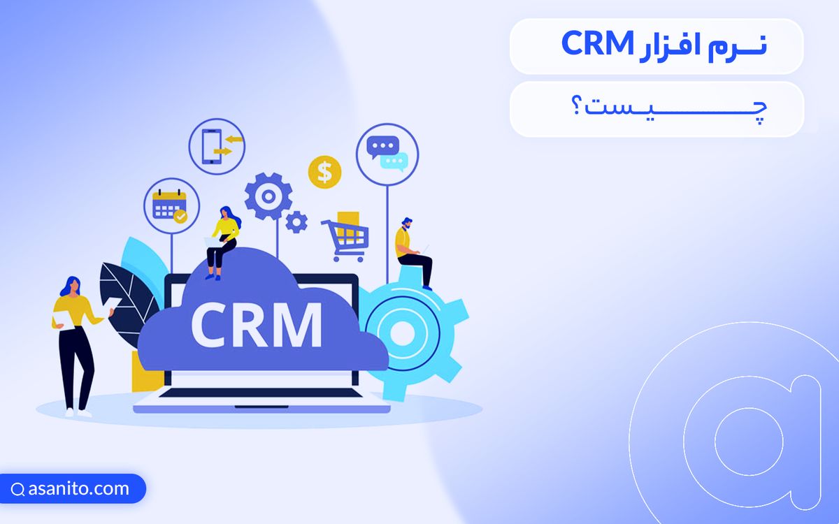 نرم افزار CRM چیست؟