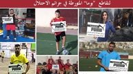 تحریم همه‌جانبه فلسطینی‌ها علیه پوما به خاطر اسپانسری رژیم صهیونیستی