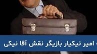 آقای نیکی در گذشت + عکس