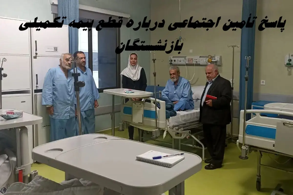  تدابیر تأمین اجتماعی پس از قطع بیمه تکمیلی بازنشستگان ؛ نگران نباشید !