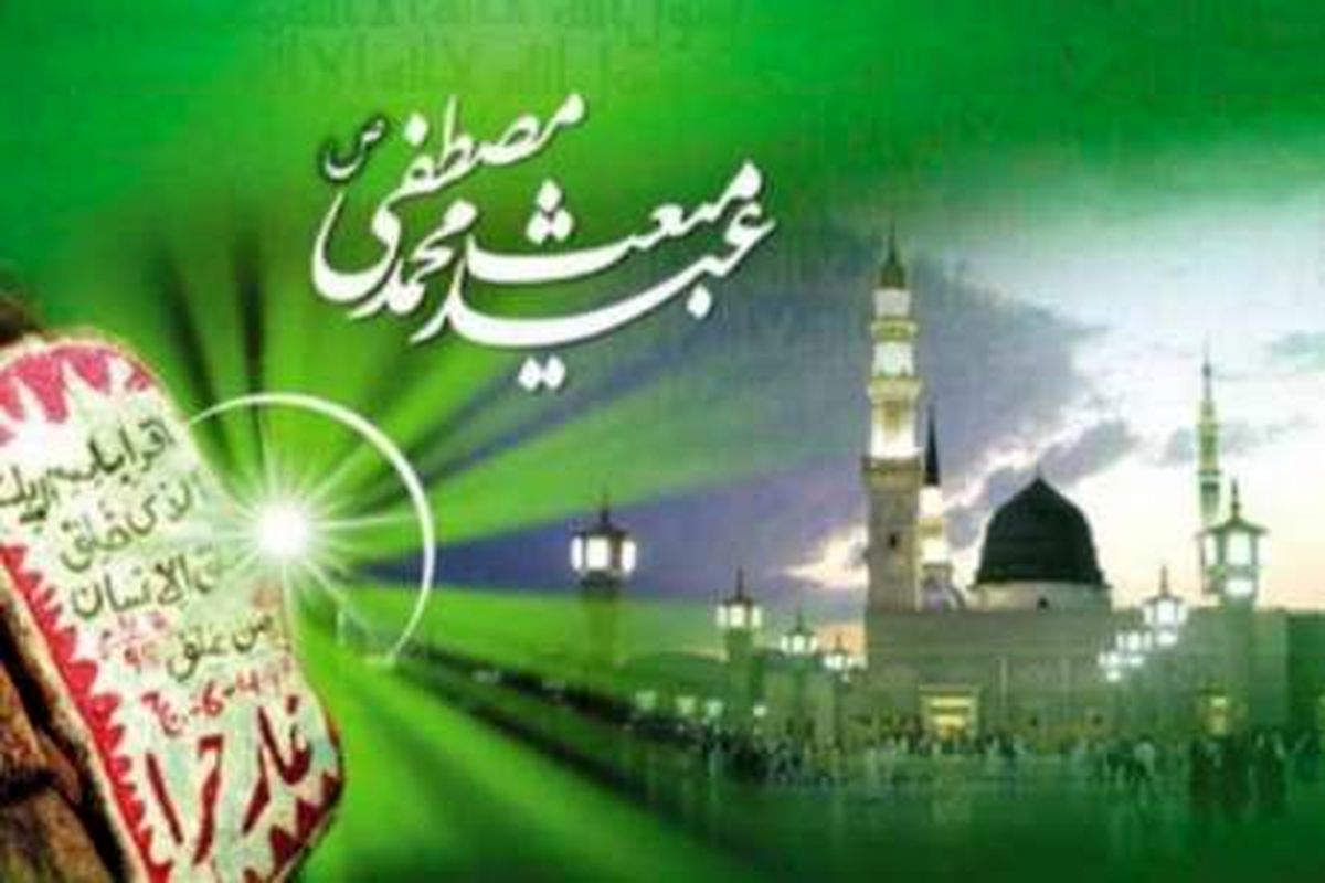 مبعث آغازگر تحول زندگی بشر است