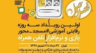 افتتاحیه اولین رویداد استارت‌آپ مسجدی برگزار شد