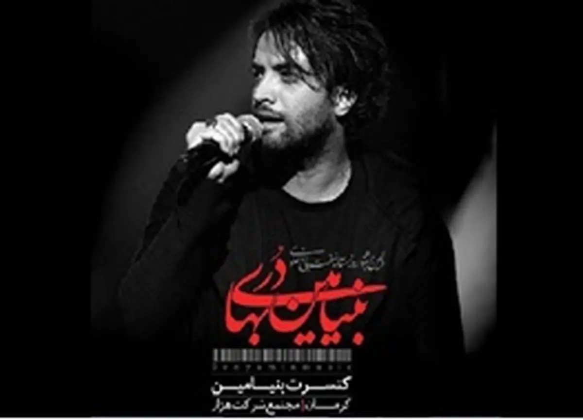 واکنش بنیامین بهادری به جلوگیری از حضور نوازندگانِ زن در کنسرتش