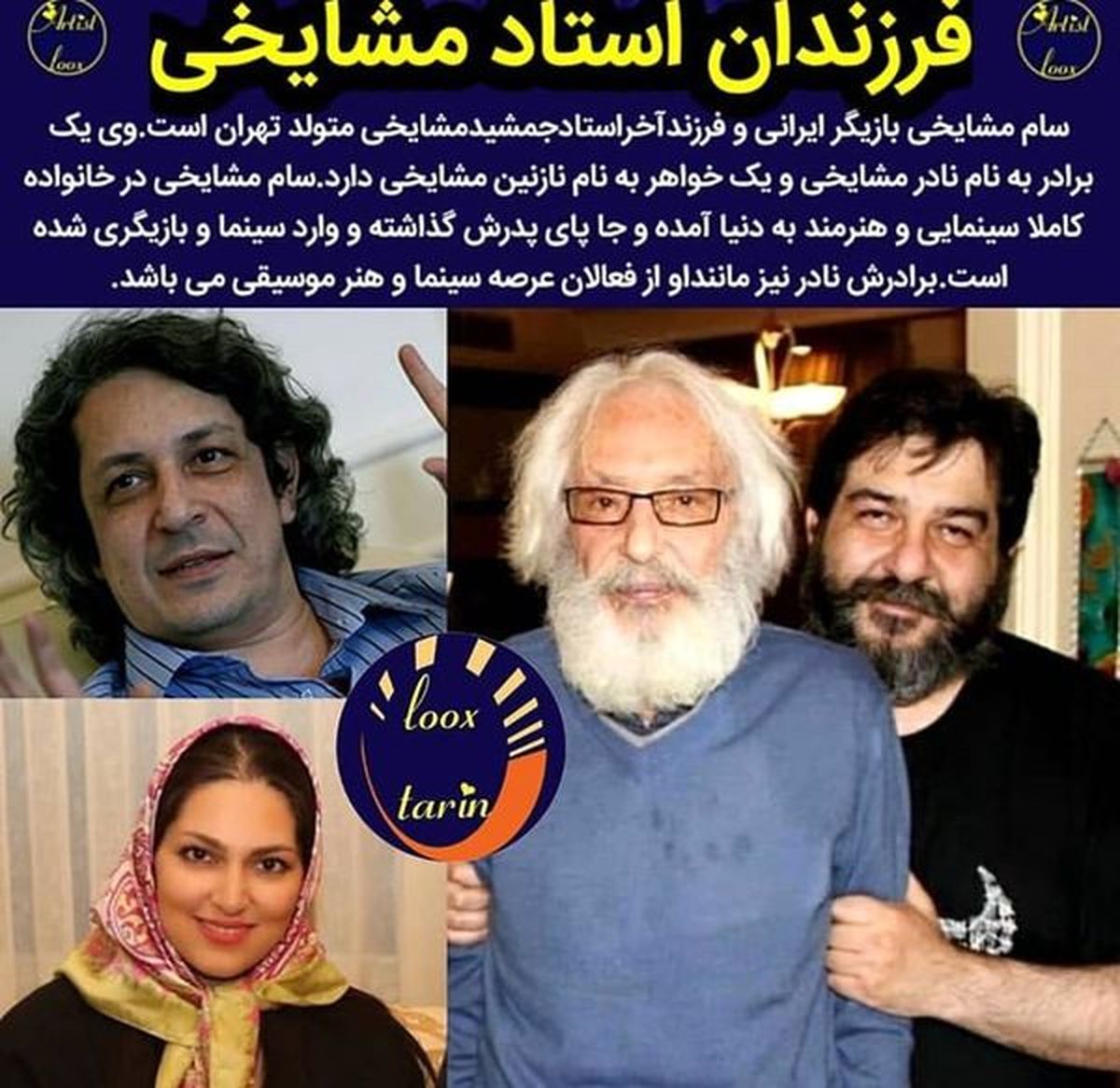 همه فرزندان هنرمند مرحوم مشایخی+عکس