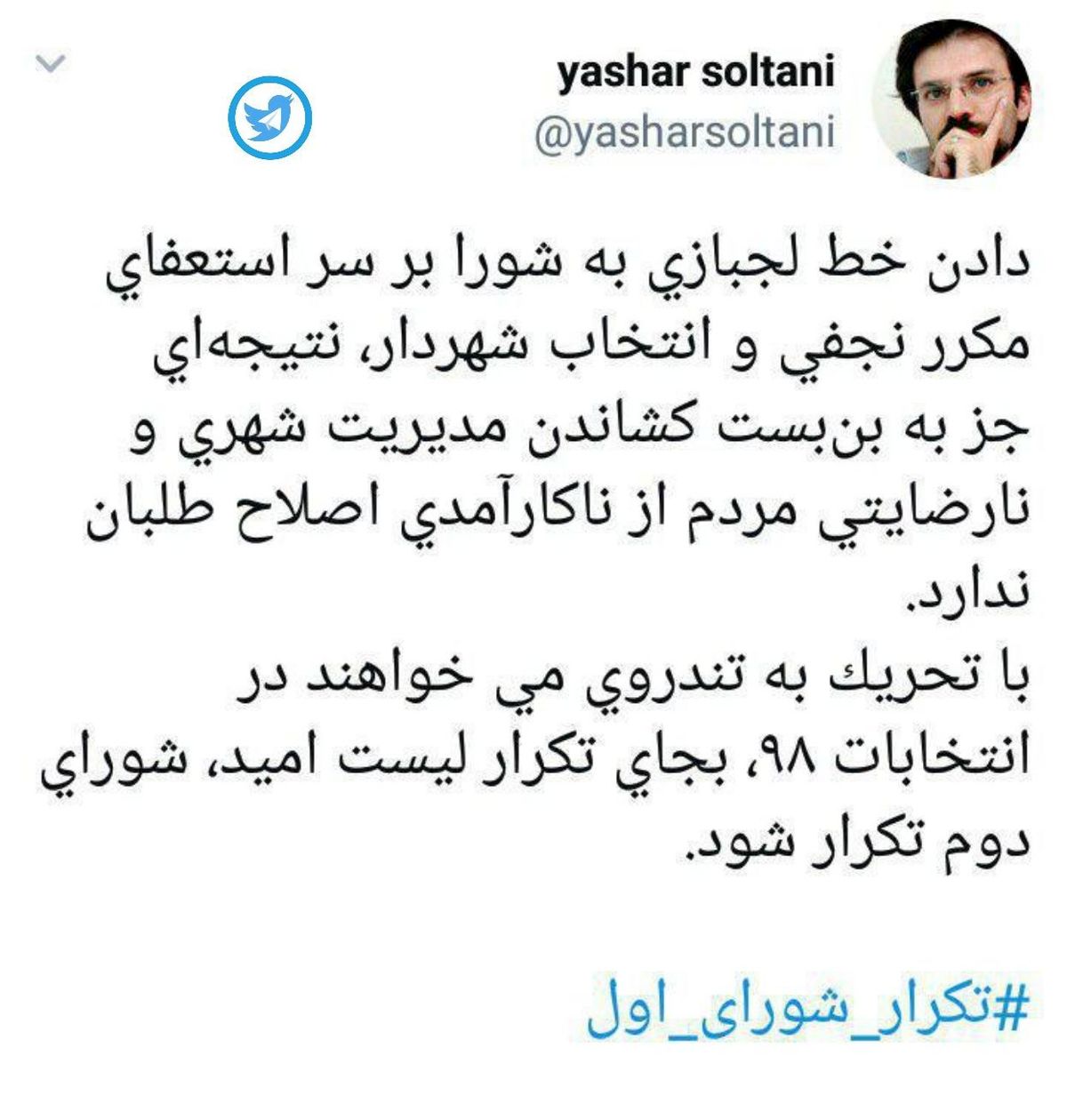 توئیتر:: اعتراض خبرنگار تَکرار کننده به تکرار شورای اول!