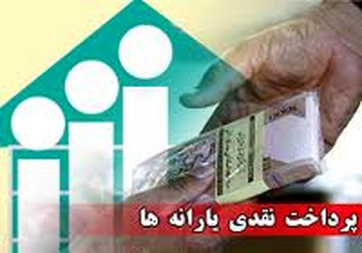 یارانه نقدی شهریور از کجا پرداخت شد؟