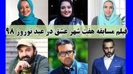 «هفت شهر عشق» با بازی نفیسه روشن، روی آنتن شبکه 1