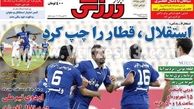 نیم صفحه اول روزنامه های ورزشی ۱۳۹۲/۰۶/۰۴
