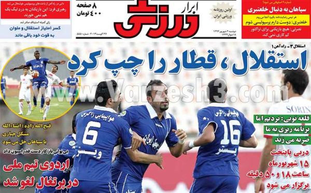 نیم صفحه اول روزنامه های ورزشی ۱۳۹۲/۰۶/۰۴