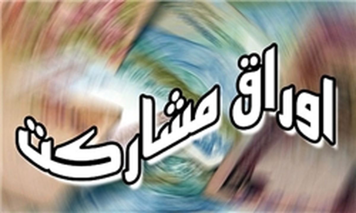 بانک مرکزی اوراق مشارکت منتشر نمی‌کند