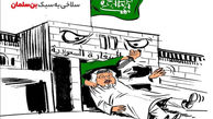 کاریکاتور سلاخی به سبک بن‌سلمان
