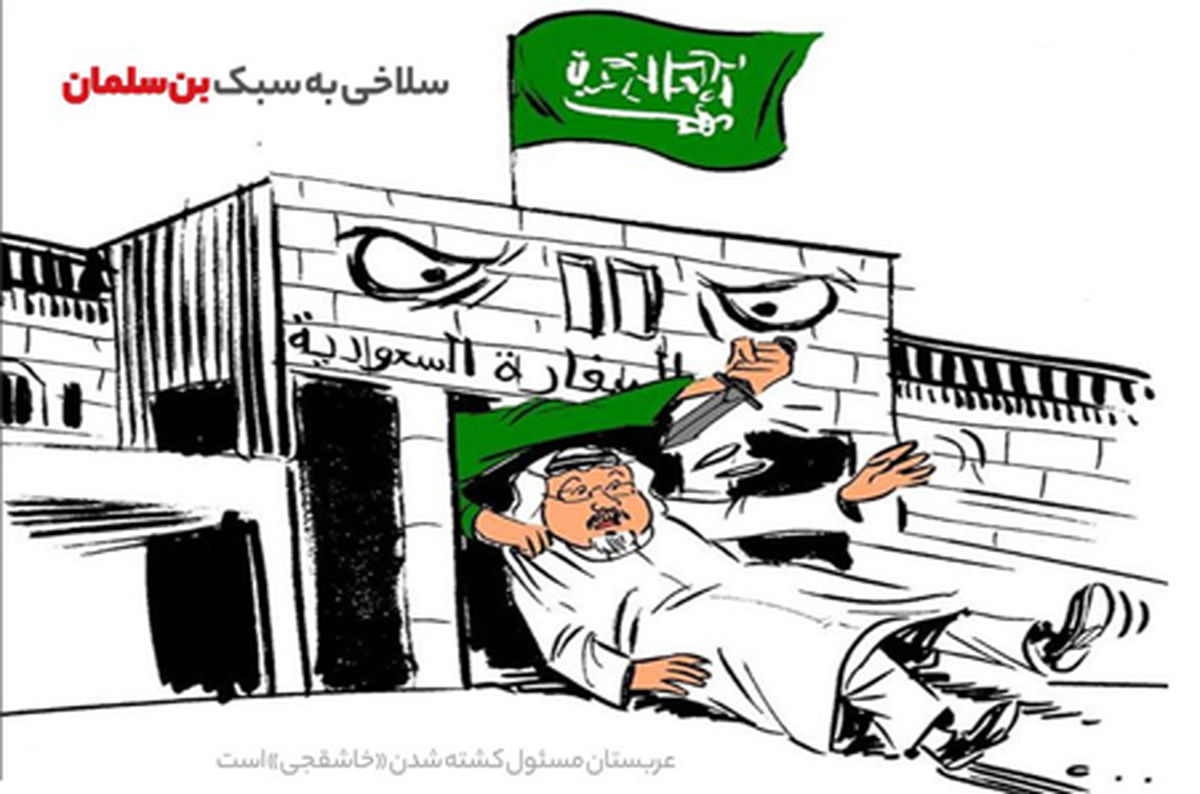 کاریکاتور سلاخی به سبک بن‌سلمان