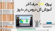 جمع بندی دروس برای داوطلبان کنکور با پروژه ۶۰۴۰