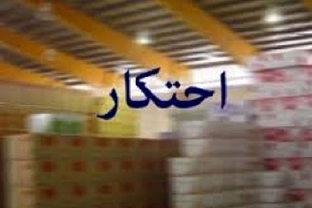 کاش کمی هم شرف احتکار می‌کردین